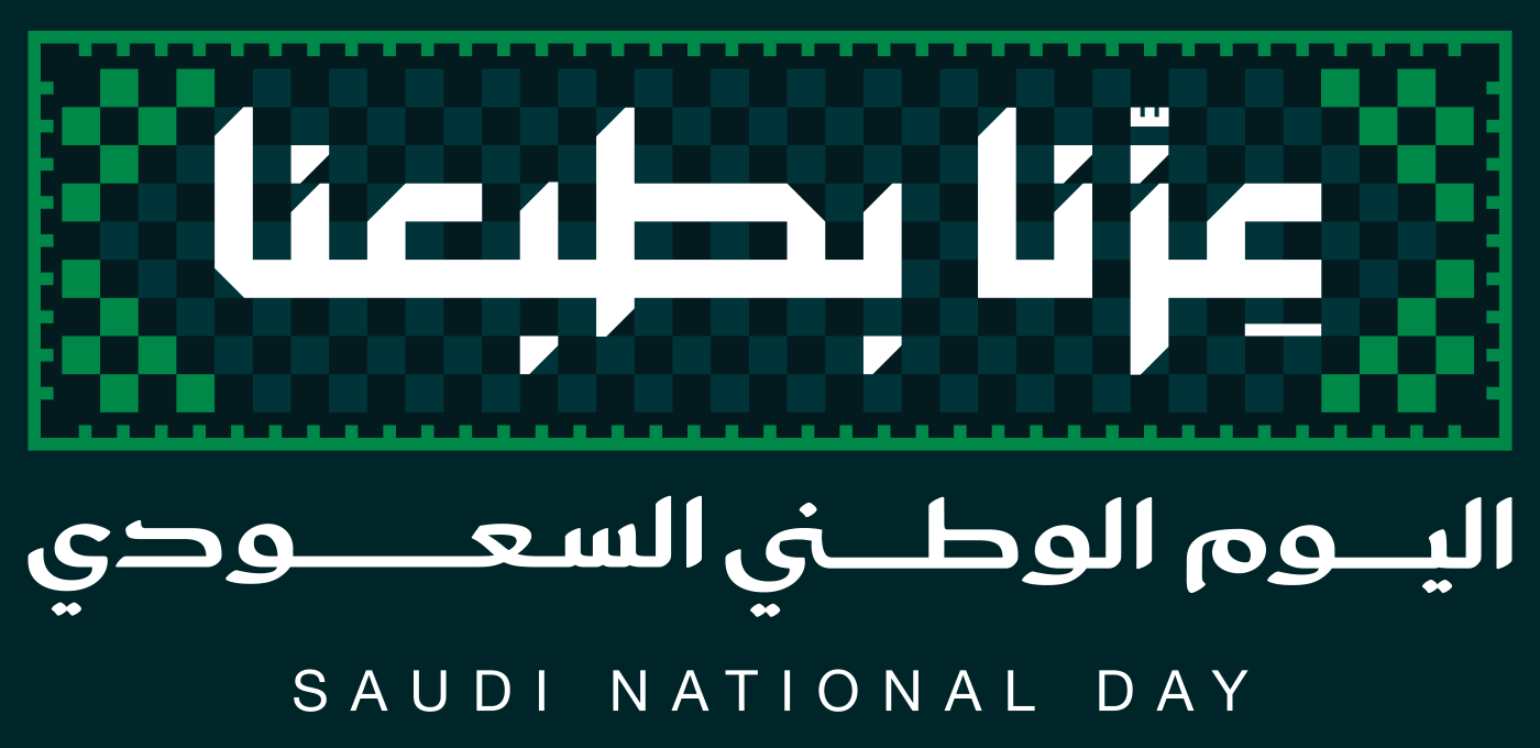 عزّنا بطبعنا — شعار اليوم الوطني السعودي